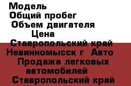  › Модель ­ SsangYong Actyon › Общий пробег ­ 119 000 › Объем двигателя ­ 2 › Цена ­ 550 000 - Ставропольский край, Невинномысск г. Авто » Продажа легковых автомобилей   . Ставропольский край,Невинномысск г.